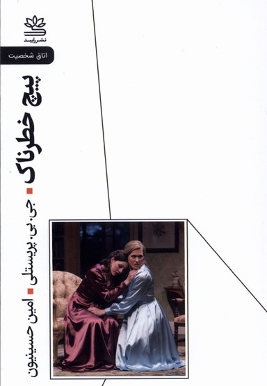 پیچ خطرناک